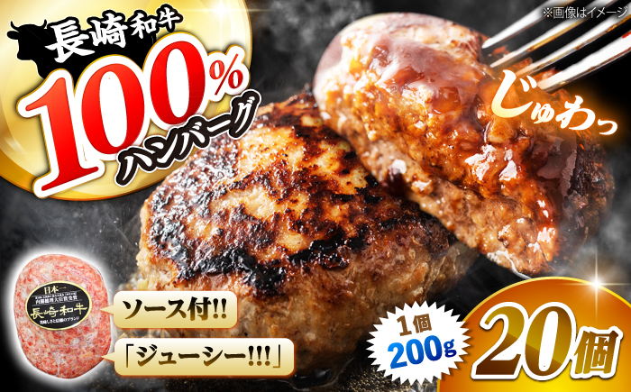 ハンバーグ 長崎和牛 20個（200g×20個）＜株式会社 黒牛＞ [CBA032]  西海 和牛 肉 ハンバーグ はんばーぐ お取り寄せハンバーグ 贈答 ギフト 20個