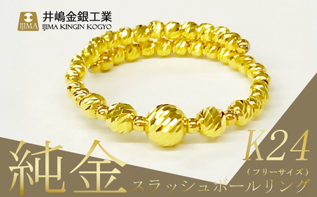 純金 スラッシュボールフリーサイズリング 純金