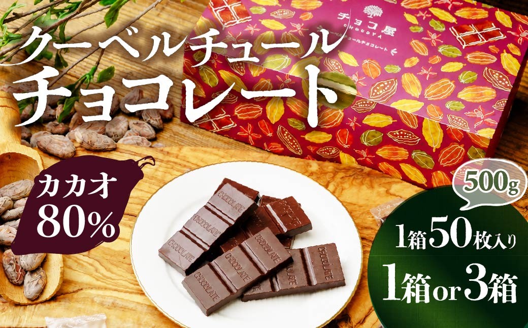 
                  チョコレート カカオ80％ クーベルチュール チョコ 50枚(500g)【選べる箱数】チョコ屋 | チョコレート ちょこれーと チョコ ちょこ カカオ80%チョコレート カカオ ハイカカオ スイーツ デザート ギフト プレゼント 贈答用 個包装 家庭用 自宅用 自家用 菓子 お菓子 リピート 小分け おすそわけ おとりよせ ボックス 家族 人気 大人気 ランキング おすすめ 埼玉県 草加市
                