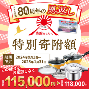 【80周年特別寄付額】アサヒ軽金属 圧力鍋 フライパン セット ゼロ活力なべ パスカル(Ｌ)＋オールパンゼロ(26)(22)セット 【ＺＫガラス蓋 ステンレススチーマー】付属  ショコラ