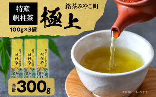 ＜銘茶みやこ町特産・帆柱茶＞極上（100g×3袋） 福岡県 お茶 日本茶 緑茶 お土産 伝統 茶葉