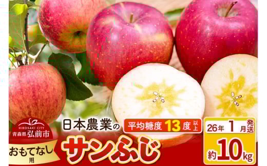 【26年1月発送】りんご 平均糖度13度以上！ サンふじ 約10kg おもてなし用 青森 果物 フルーツ 林檎 リンゴ くだもの