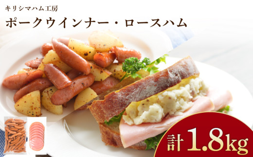 訳あり ウインナー ロースハム 1.8kg セット 冷凍 小分け 個包装 真空 パック ( 加工肉 詰め合わせ 豚肉 豚ロース 簡単調理 惣菜 大容量 おかず お弁当 家庭用 加工品 朝食 備蓄 簡易包装 サラダ ハムエッグ おつまみ バーベキュー ポークウインナー ソーセージ ポークソーセージ ハム ロースハム スライス ) キリシマハム工房 山口県 下関市 肉特集
