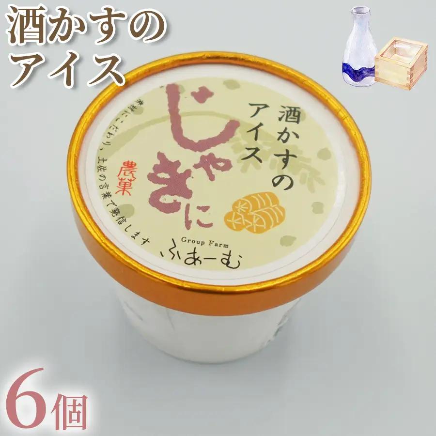 アイス 酒かすのアイス 6個 アイスクリーム アイス