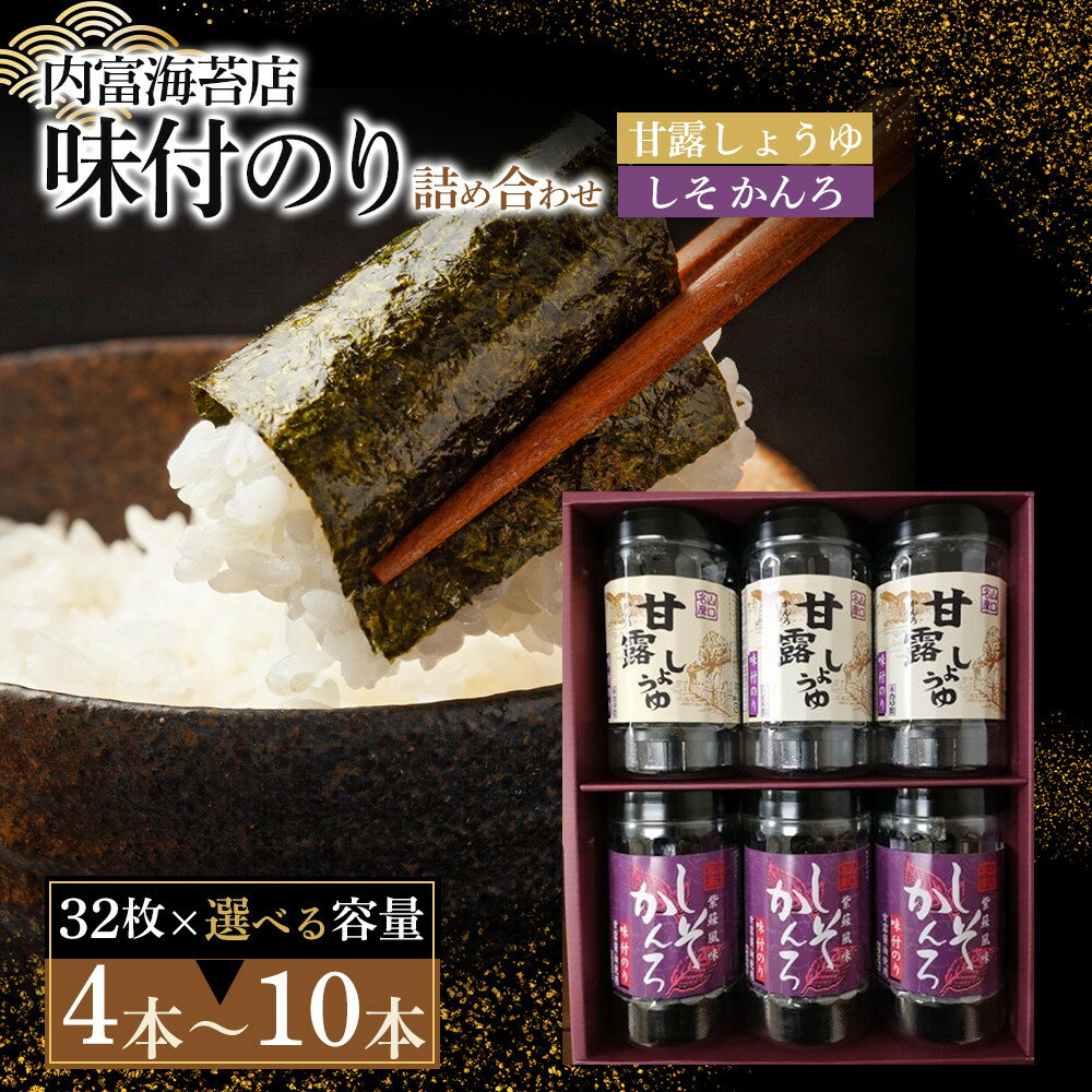 【ふるさと納税】【山口県】【周南市】【内富海苔店】【甘露しょうゆ海苔】甘露しょうゆ海苔詰め合わせ S 【 4 本 ・ 5 本 ・ 6 本 ・ 8 本 ・ 10 本 】 | のり 食品 加工食品