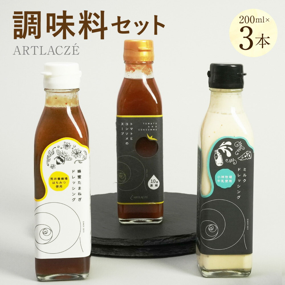 【ふるさと納税】アルトラーチェ 調味料 3本セット 各200ml ミルクドレッシング 蜂蜜たまねぎドレッシング トマトとコンソメのスープ ドレッシング サラダ コンソメスープ スープの素 濃縮 常温 北海道 北広島市加工 送料無料