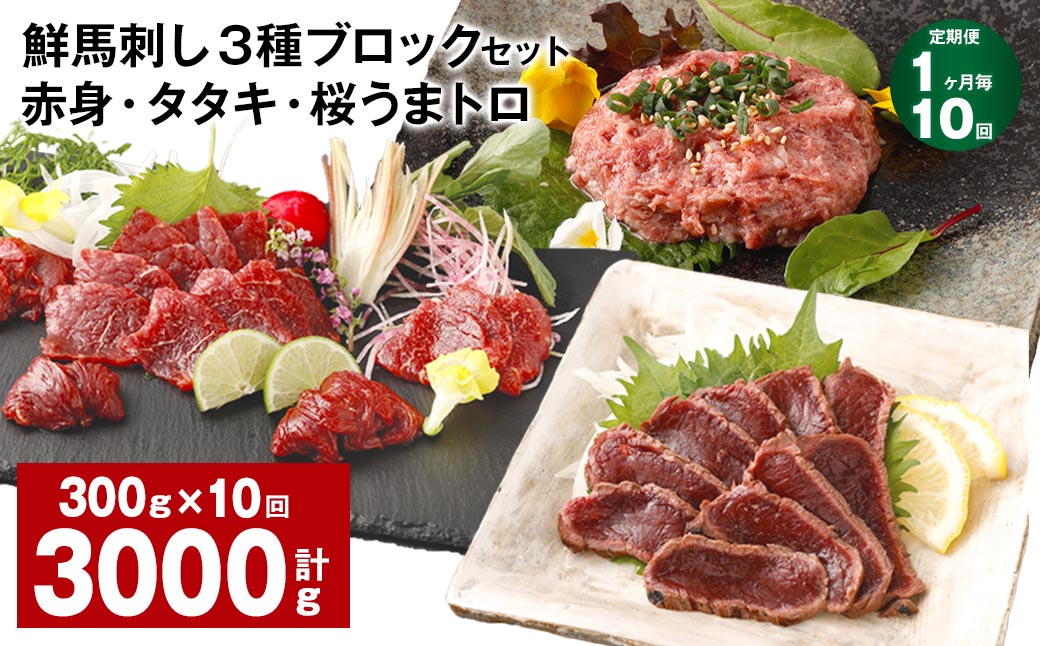 
                  【1ヶ月毎10回定期便】鮮馬刺し 3種ブロックセット 赤身・タタキ・桜うまトロ
                