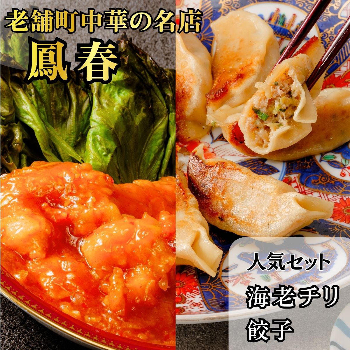 【ふるさと納税】【おうち中華2点セット】海老のチリソース煮 / 餃子 | 餃子 冷凍 冷凍真空パック レトルト 簡単調理 簡単ご飯 中華 町中華 本格 本格中華 おいしい エビチリ えびちり 海老チリ 海老ちり ホワイトタイガー 海老 えび エビ おつまみ 鳳春 埼玉県 上尾市