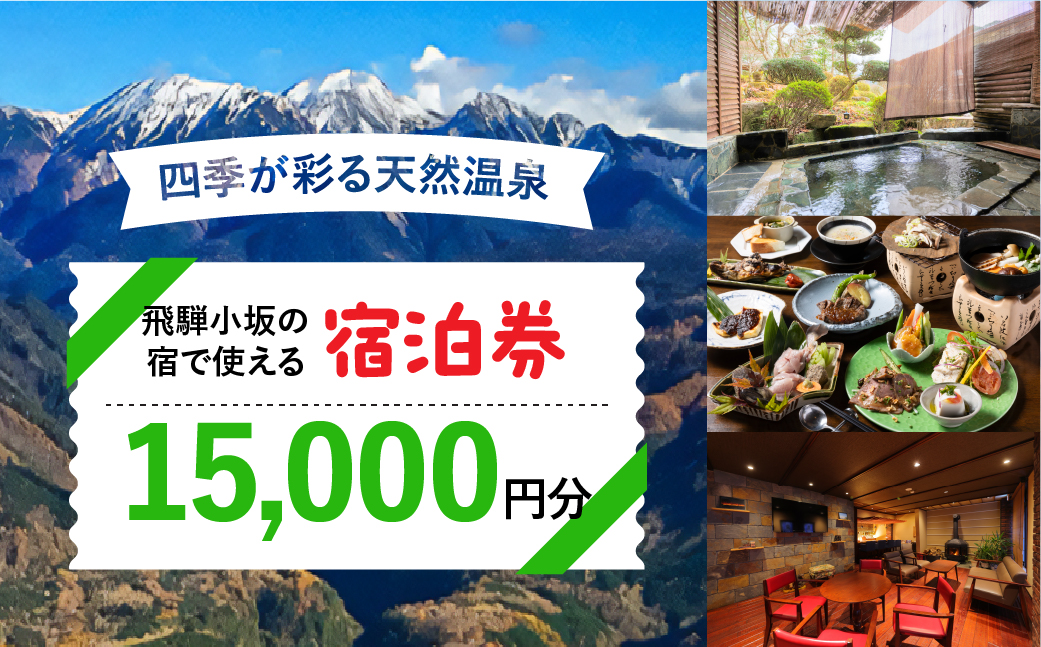飛騨小坂の宿で使える宿泊券（15,000円分）旅行 宿泊 下呂市 小坂 宿泊補助券 温泉 湯屋温泉 下島温泉 濁河温泉【111-3】