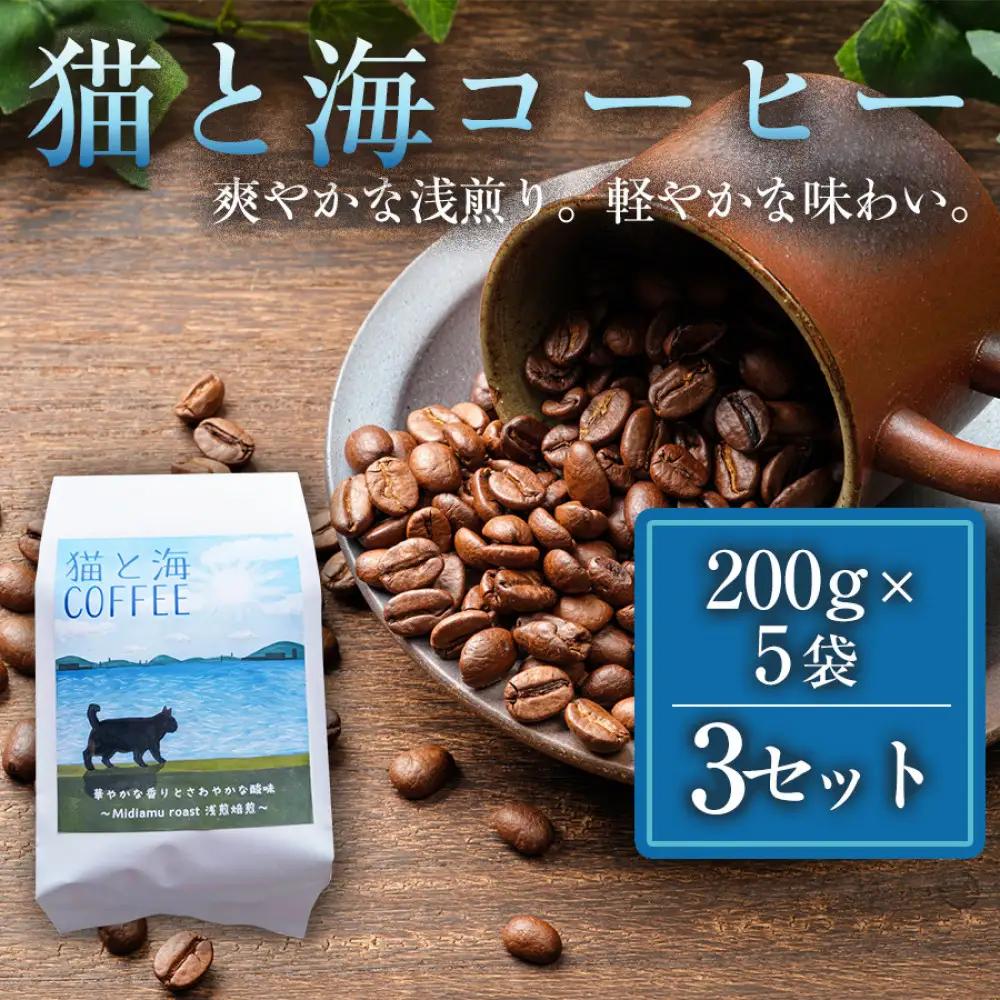 猫と海コーヒー（浅煎りブレンド）200g×5袋 3セット コーヒー豆 珈琲豆 浅煎り 焙煎 コーヒー 珈琲 インドネシア産 ブラジル産 グアテマラ産 エチオピア産 ドリップコーヒー スペシャルティコーヒー 家カフェ 香川県 高松市