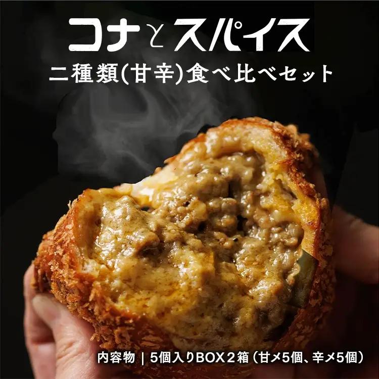 コナとスパイス 2種類 食べ比べセット (保冷バッグなし) カレーパン パン ぱん セット 詰め合わせセット お土産 贈り物 ベーカリー グルメ 冷凍 国産 栃木県 那須町〔P-189〕 