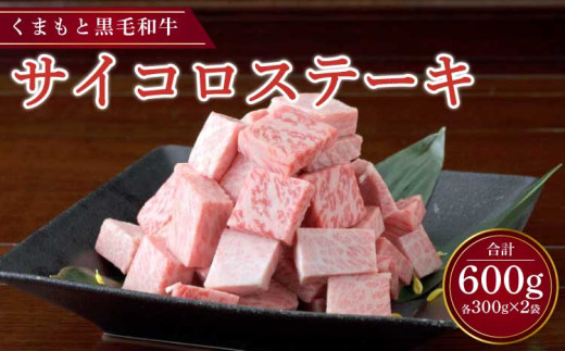 くまもと黒毛和牛 サイコロステーキ 600g （300g×2パック） 肉 お肉 牛 牛肉