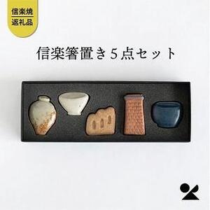 【信楽焼・明山】しがらき箸置(壺、登窯、レンガ煙突、食器、火鉢)　hashioki01 