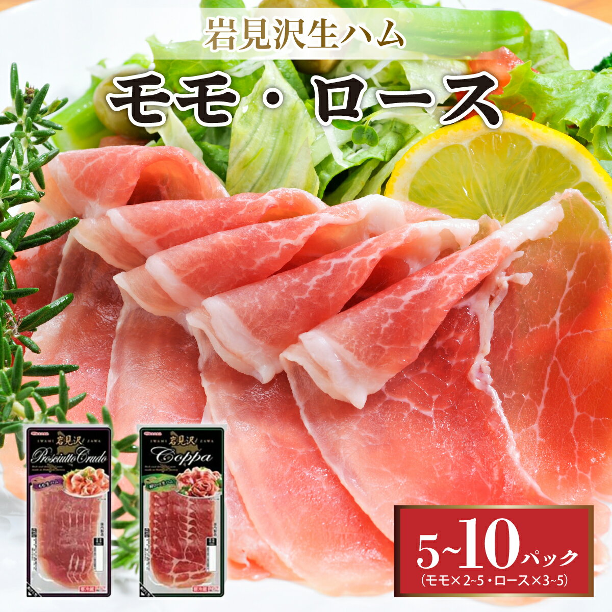 【岩見沢生ハム】 モモ・ロース 10パックセット