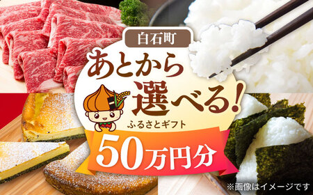 【あとから選べる】佐賀県白石町ふるさとギフト 50万円分 / あとから あとから あとから あとから あとから あとから [IZY018]