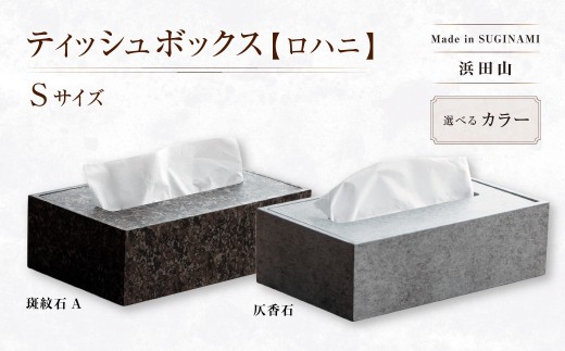 【浜田山】Made in SUGINAMI ティッシュボックス 【ロハニ】 特殊塗装ver. S size ティッシュ ボックス カバー ケース 収納 収納グッズ 雑貨 小物 インテリア ギフト 贈り物 おすすめ