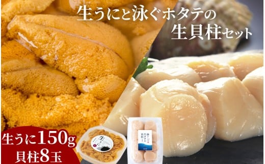 fc-39-017 ＜先行予約！＞ 生うに (150g) と泳ぐホタテの生貝柱 (貝柱8玉) セット 【令和8年5月上旬から7月下旬頃期間限定 お届け便】 ヤマキイチ商店