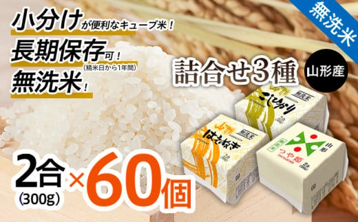 
山形産 無洗米キューブ米詰合せ3種300ｇ×60個 FY18-462
