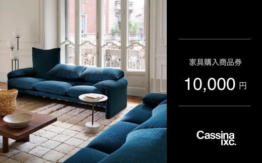 
            カッシーナ・イクスシー 1万円商品券 ｜ Cassina ixc. 家具購入商品券 商品チケット
          