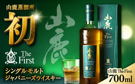 【数量限定】【2025年新商品】山鹿蒸溜所初のシングルモルト・ジャパニーズウイスキー　山鹿 The First【山鹿蒸溜所】[ZAZ005]