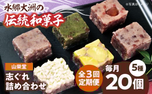 志ぐれ【全3回定期便】和菓子 山栄堂の志ぐれ詰め合わせＡセット（1箱） 定期便 郷土菓子 食べ比べ 栗 柚子 もちもち 小豆 生菓子 そぼろあん あんこ 美味しい おいしい 甘いもの 老舗の味 愛媛県大洲市/大洲市物産協会[AGBM050] おやつ おかし お菓子 和菓子 スイーツ デザート お茶菓子 茶菓子 ティータイム 銘菓 名産品 お土産 志ぐれしぐれ おすすめ 人気 お取り寄せ 送料無料