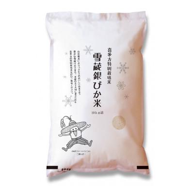 ふるさと納税 喜多方市 雪蔵銀ぴか米ミルキークイーン10kg |  | 01