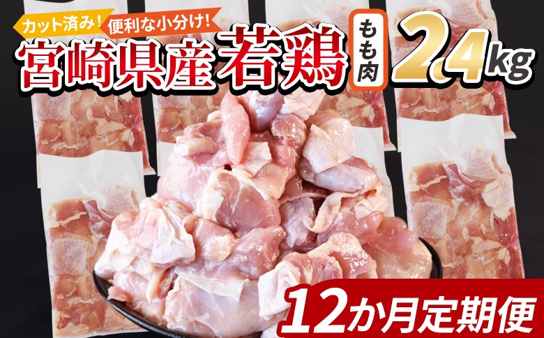 ＜宮崎県産若鶏切身 もも肉 2.4kg（300g×8袋） 12か月定期便＞ 3か月以内に初回発送【 からあげ 唐揚げ カレー シチュー BBQ 煮物 チキン南蛮 小分け おかず おつまみ お弁当 惣菜 時短 炒め物 簡単料理 】【b0780_it_x2】
