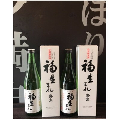 【ふるさと納税】福生の地酒　福生まれ　720ml　2本セット【1623510】