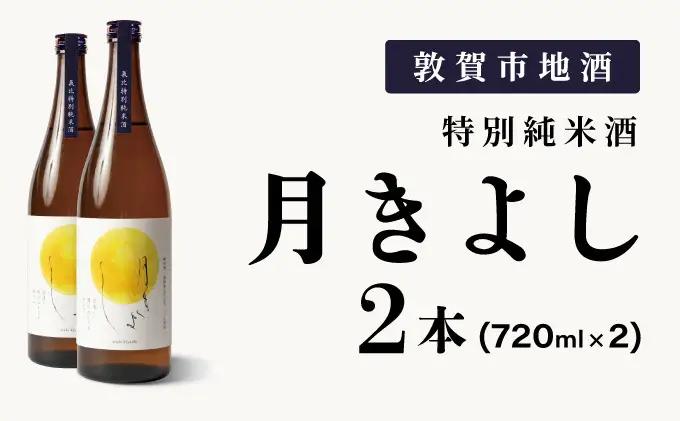 月きよし [定番品]  720ml 2本 [022-a009] 