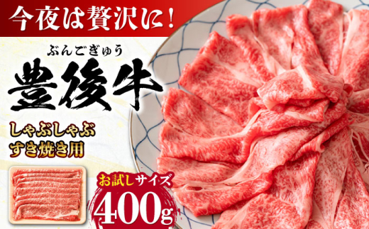 おおいた豊後牛 しゃぶしゃぶすき焼き用（肩ロース・肩バラ・モモ）400g 日田市 / 株式会社MEAT PLUS　 牛 和牛 [AREI009]