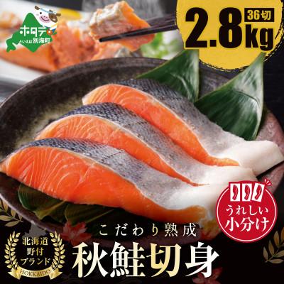 ふるさと納税 別海町 北海道天然 鮭 切り身 熟成 秋さけ 2.8kg 36切れ (3切入×12パック 小分け)