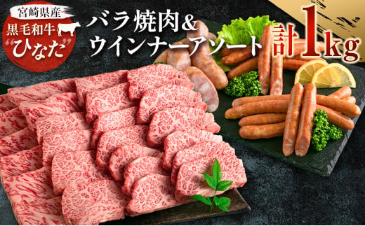 
ブランド牛「黒毛和牛ひなた」バラ焼肉＆ウインナーアソートセット【C415】
