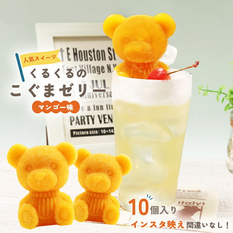 【ふるさと納税】 こぐま ゼリー 10個 【 お子様も喜ぶ かわいい 立体 ゼリー 】 こぐまちゃん アイス ゼリー マンゴー 個包装 お菓子 スイーツ ゼリー アニマル くま 熊 子供 贈答 プレゼント 沼津 静岡