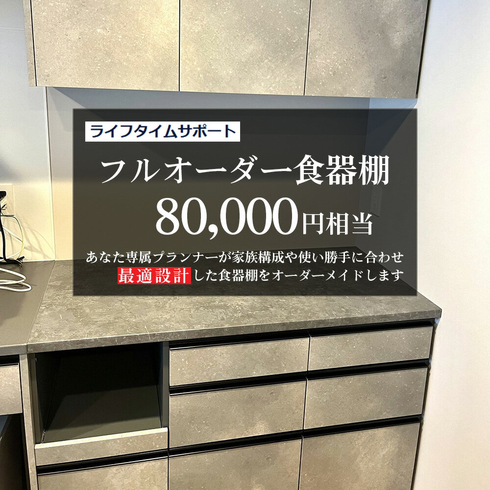 【ふるさと納税】フルオーダー食器棚　80000円相当【※お申し込みの前に事前相談・連絡が必要です※】【※関東エリアのみの返礼品です※】| オーダー食器棚 食器棚 オーダーメイド キッチン収納 収納棚 サイズオーダー 関東対応 専属プランナー 送料無料 埼玉県 越谷市