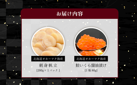 オホーツク美味海鮮丼セット(ホタテ・イクラ) ABAO2210 | ホタテ イクラ