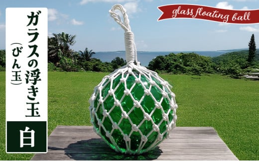 ガラスの浮き玉（びん玉）白