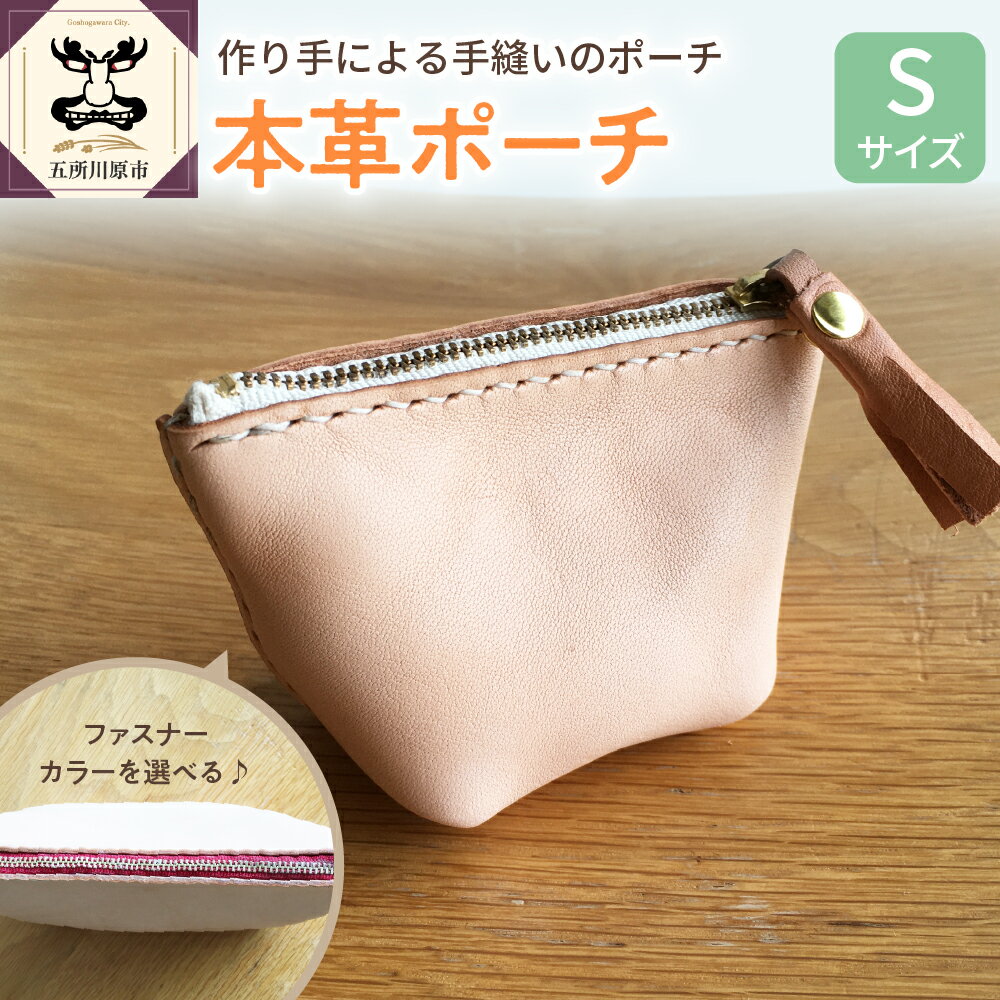 【ふるさと納税】【選べるカラー】 本革レザーポーチ ファスナーケース Sサイズ 雑貨・日用品