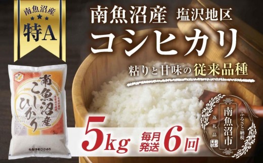 
                  ｜定期便｜ 新潟県 南魚沼産 コシヒカリ 【従来品種】塩沢地区 お米 5kg × 6回 毎月発送  精米済み（お米の美味しい炊き方ガイド付き）【定期便 銘柄米 ブランド米 精米 こしひかり コシヒカリ 魚沼産 新潟米 産地直送 ごはん】
                