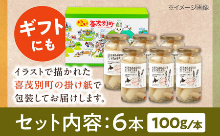 アスパラガス ピクルス 6本 野菜 副菜 常備菜 ギフト 贈答 常温配送 北海道 産地直送 [AJAG006]
