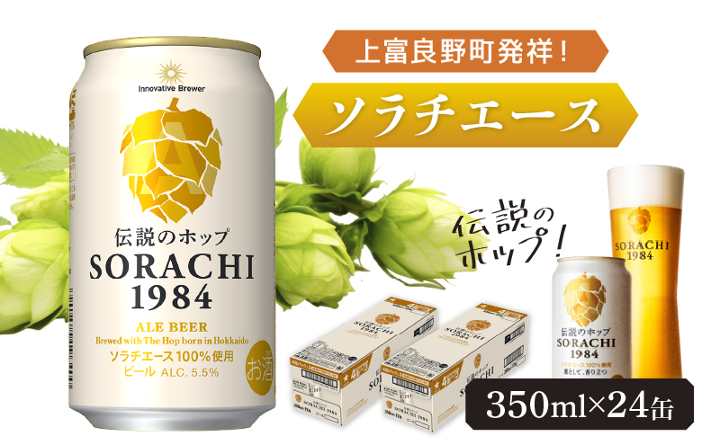 ビール SORACHI1984 350ml × 24缶 上富良野町発祥！ 伝説のホップ ソラチエース ソラチ sorachi ソラチ1984 サッポロビール サッポロ 地ビール お酒 酒 アルコール  (有)リカーショップかまだ 北海道 上富良野町