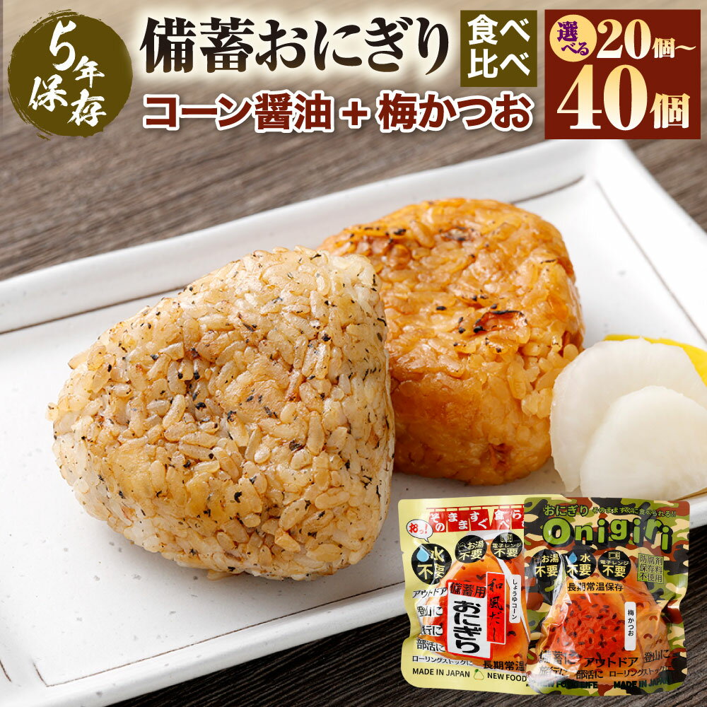 【ふるさと納税】5年保存！ 備蓄おにぎり食べ比べ （コーン醤油+梅かつお） 【選べる容量】 20個セット／40個セット おにぎり 梅 うめ かつお カツオ 非常食 防災 保存食 備蓄 長期保存 非常用 ローリングストック 災害備蓄 防災備蓄 おすすめ 熊本県 あさぎり町 送料無料