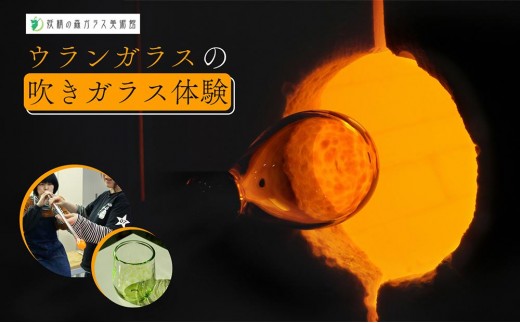
                  ウランガラスの吹きガラス体験　1名様or2名様
                