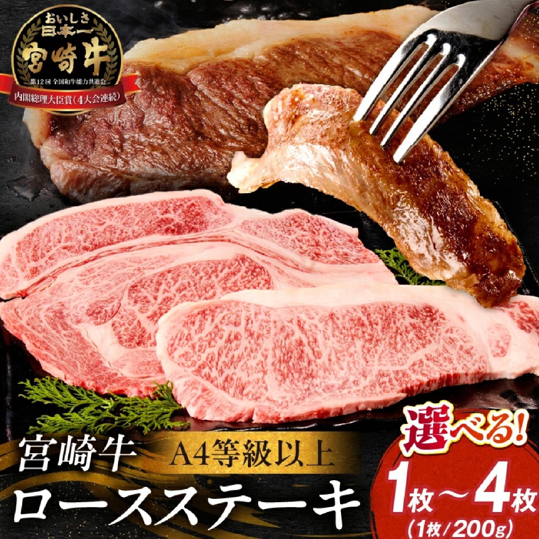 【A4等級以上】宮崎牛ロースステーキ1枚 200g（内閣総理大臣賞 A4 A5 宮崎牛 牛肉 黒毛和牛 ステーキ ロース 赤身 霜降り 宮崎県）