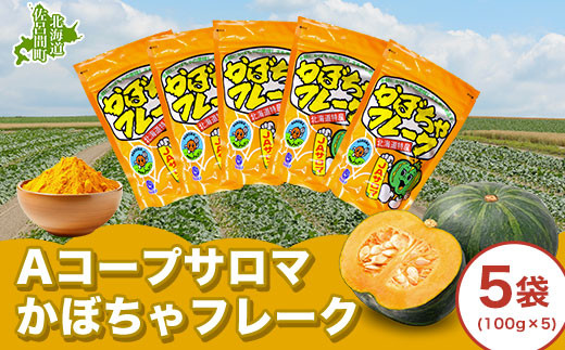 サロマかぼちゃフレーク 5袋(100g×5） 【 ふるさと納税 人気 おすすめ ランキング 加工食品 フレーク かぼちゃフレーク 便利 気軽 菓子作り 料理 北海道 佐呂間町 送料無料 】 SRMM003