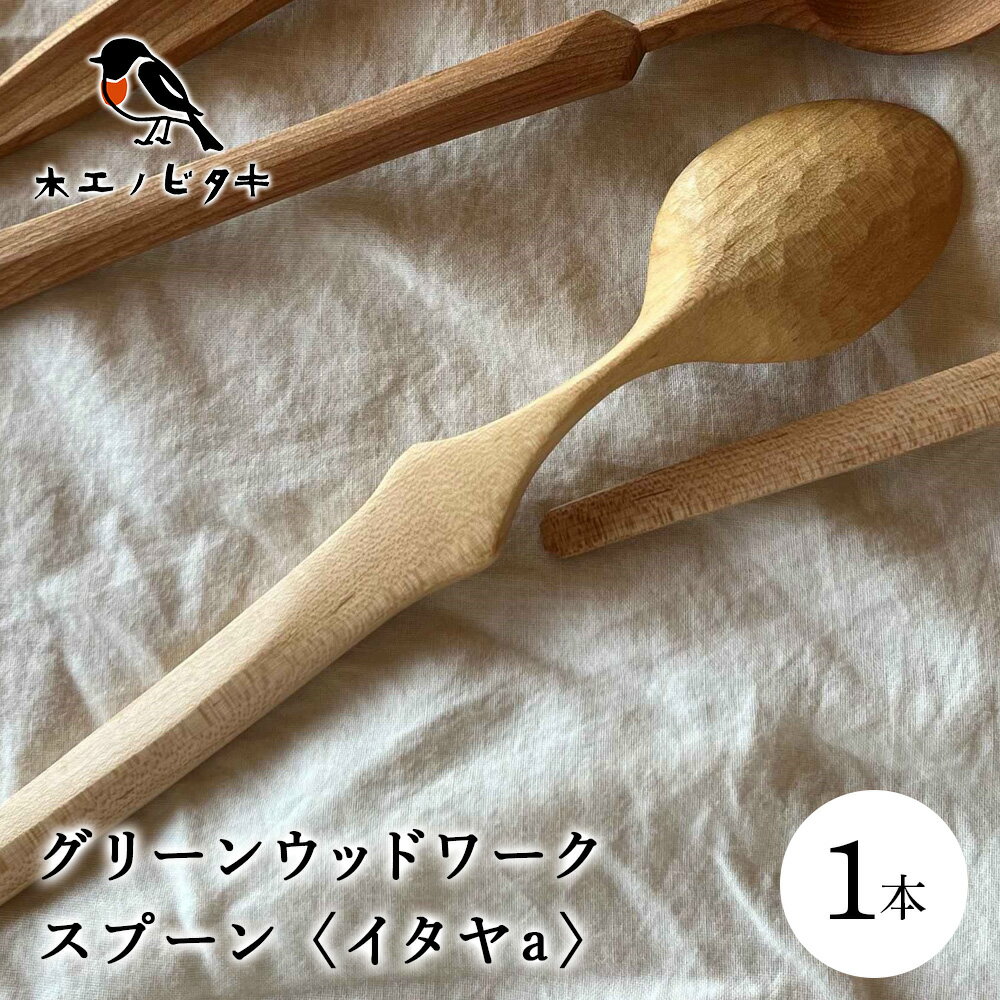 【ふるさと納税】グリーンウッドワークスプーン　イタヤa