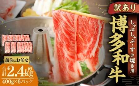 博多和牛 しゃぶしゃぶすき焼き用 （ 肩ロース肉 、 肩バラ肉 、 モモ肉 ） 400g×6パック 合計2.4kg 和牛 牛 ニク にく お肉 肉 ロース バラ モモ 国産 しゃぶしゃぶ すき焼き 【 訳あり ／ 部位はお任せ 】
