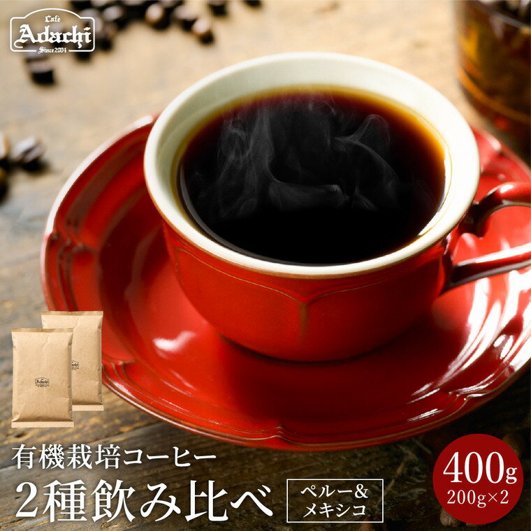 【ふるさと納税】コーヒー豆 ギフト セット オーガニックコーヒー 400g（200g×2種類） コーヒー 珈琲 豆 有機栽培 オーガニック おしゃれ 詰め合わせ カフェ・アダチ 取り寄せ 関市 自家焙煎珈琲 飲み比べ ドリンク 飲料