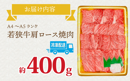 とろける焼肉　若狭牛肩ロース焼肉 約400ｇ（A4～Ａ5ランク） [B-108004] / 肉 牛肉 牛 若狭牛 A4 A5 肩ロース 冷凍 国産 ホクチク キャンプ アウトドア バーベキュー フェス