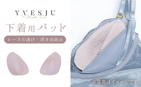 【安心の肌触り】パッド 下着用 yvesju イヴジュ イヴジュビリー＜株式会社Jubilee＞ [CEY001] パッド盛れる 谷間 楽 レース 補正 卒乳  脇高 マタニティ 日本製 垂れ 