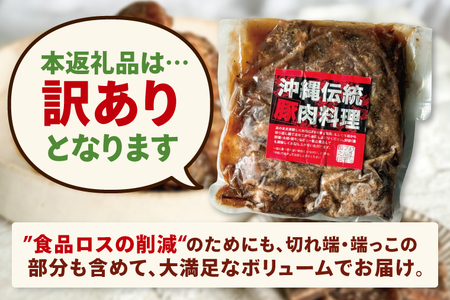 AC015-1　訳あり！トロトロ軟骨ソーキ肉の煮付け 1kg